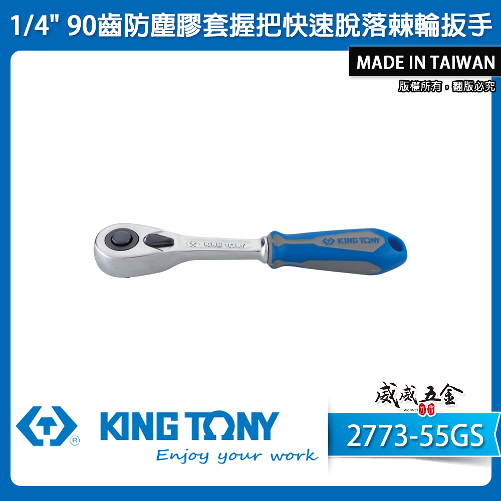 KING TONY 金統立｜1/4" 2分套筒棘輪板桿 套筒板手 兩分90齒膠柄棘輪扳手｜2773-55GS