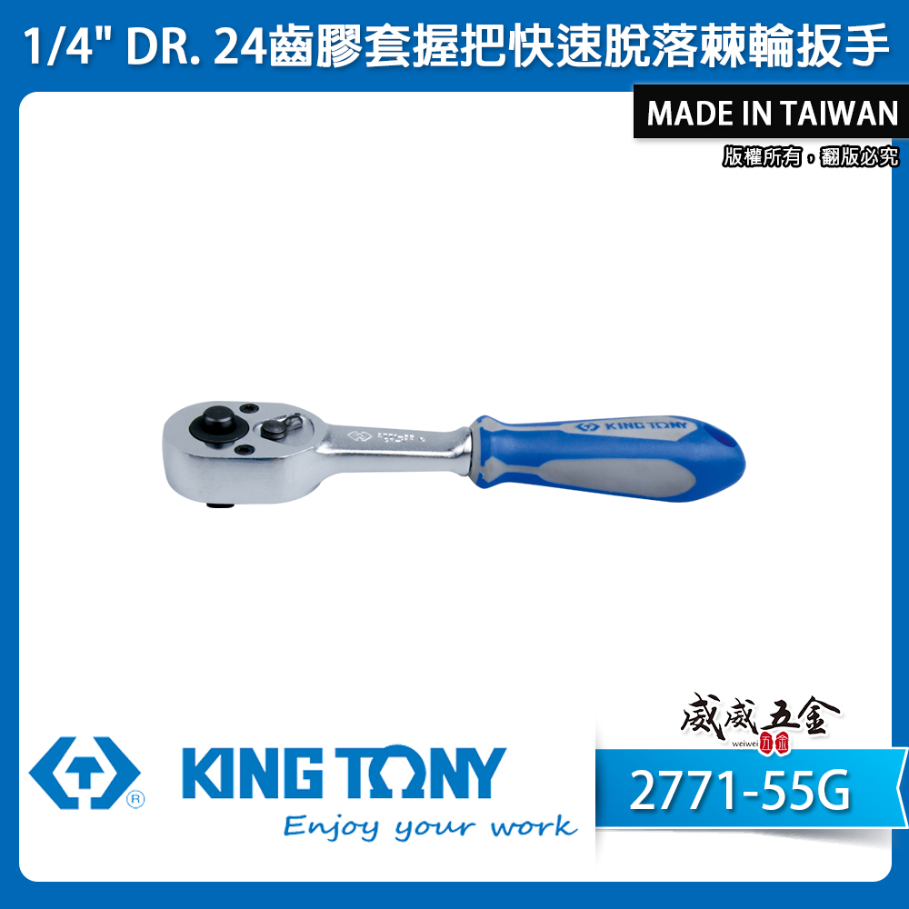 KING TONY 金統立｜台灣製｜1/4'' 兩分棘輪套筒板桿 24齒 2分膠柄棘輪扳手｜2771-55G