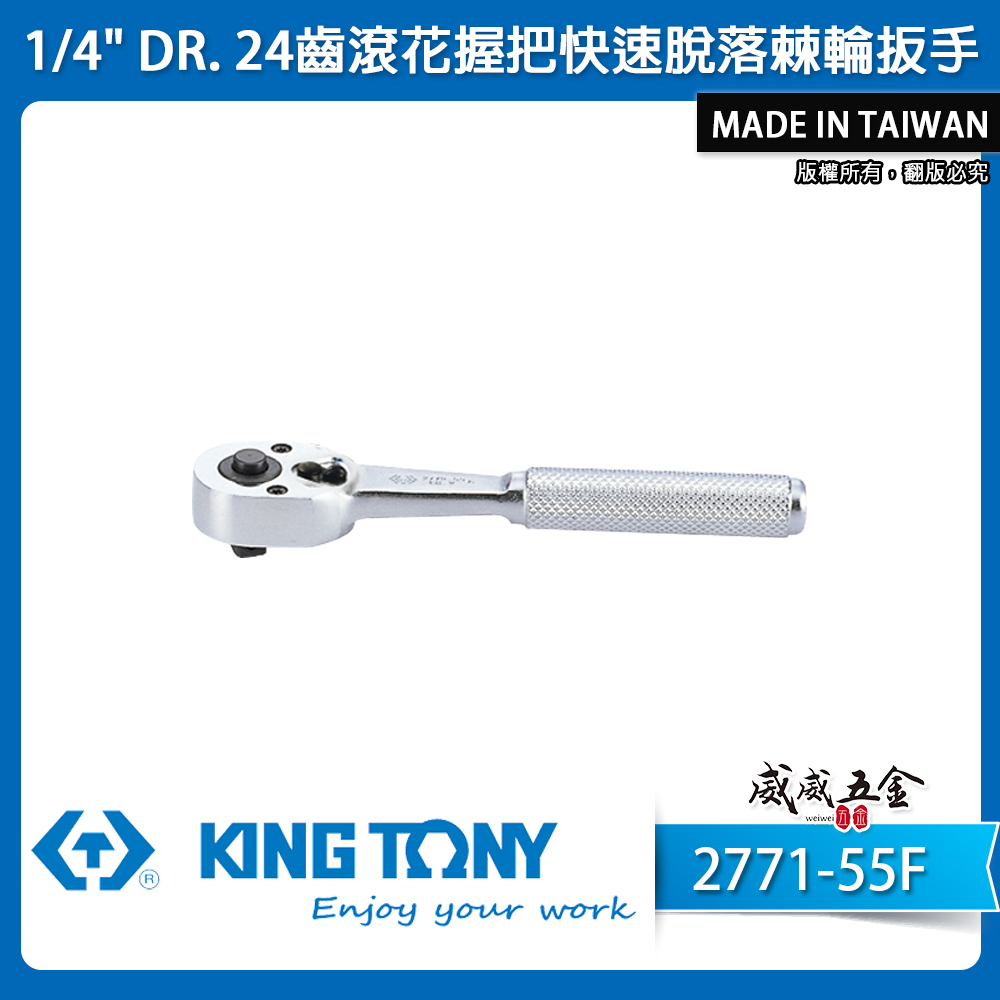 KING TONY 金統立｜台灣製｜兩分棘輪套筒板桿 1/4'' 24齒 2分套筒棘輪扳手｜2771-55F