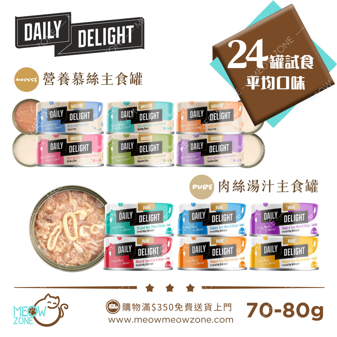 【 限時試食│一套免運 】Daily Delight Pure 肉絲/營養慕絲主食罐 70g/80g - 24罐試食裝
