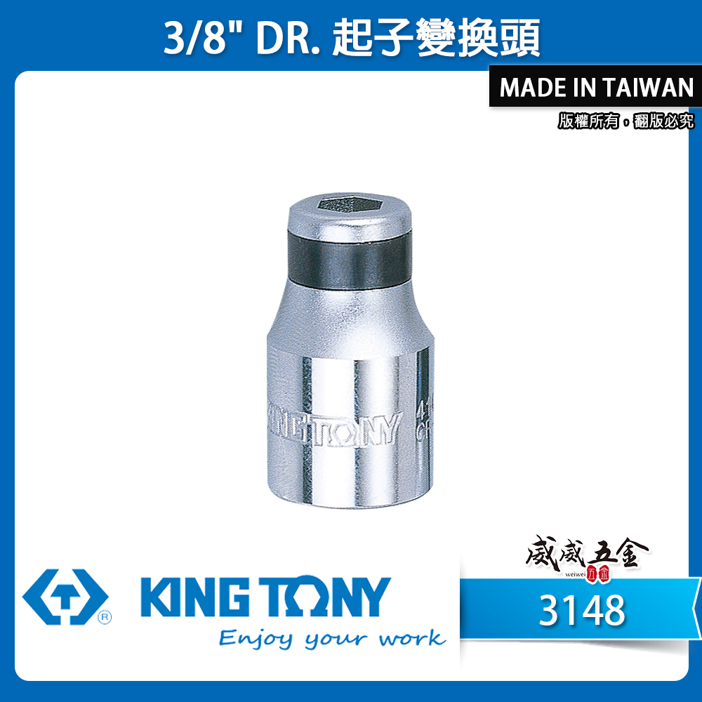 KING TONY 金統立｜三分轉1/4"轉換套筒 3/8"轉5/16" 轉10mm 起子變換頭｜3148