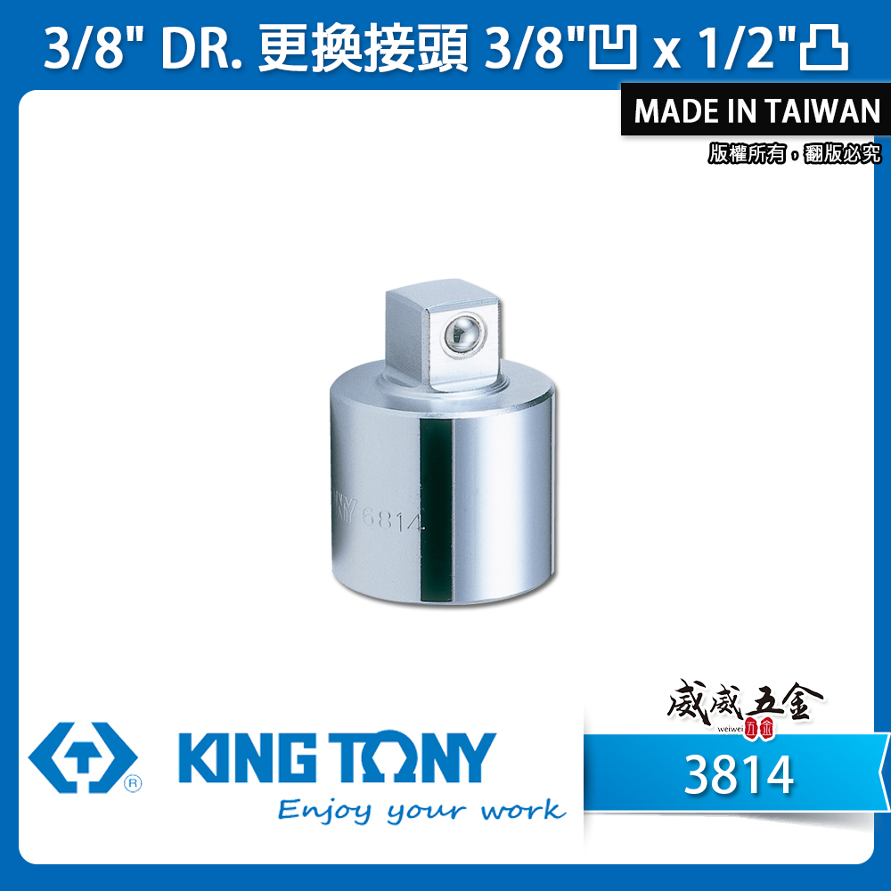 KING TONY 金統立｜三分轉接四分轉接套筒 轉接頭 3分轉4分轉換頭｜3/8"凹x1/2"凸｜3814