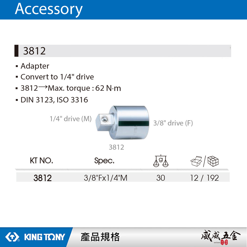 KING TONY 金統立｜3/8"變1/4"轉接頭 三分轉兩分 轉接套筒 3/8"凹x1/4"凸｜3812