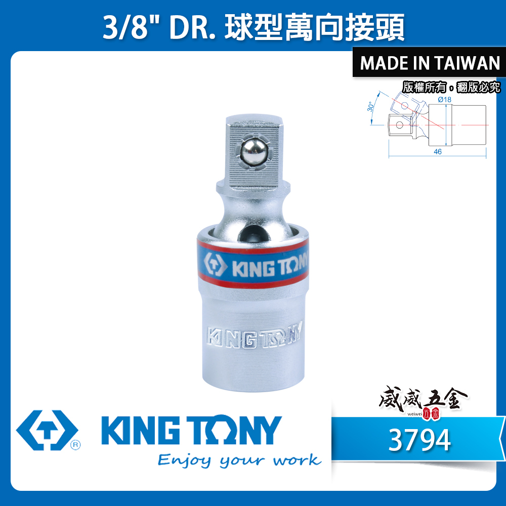 KING TONY 金統立｜3/8" 三分旋轉萬向套筒接頭 3分萬向接頭 30°旋轉短型手動套筒｜3794