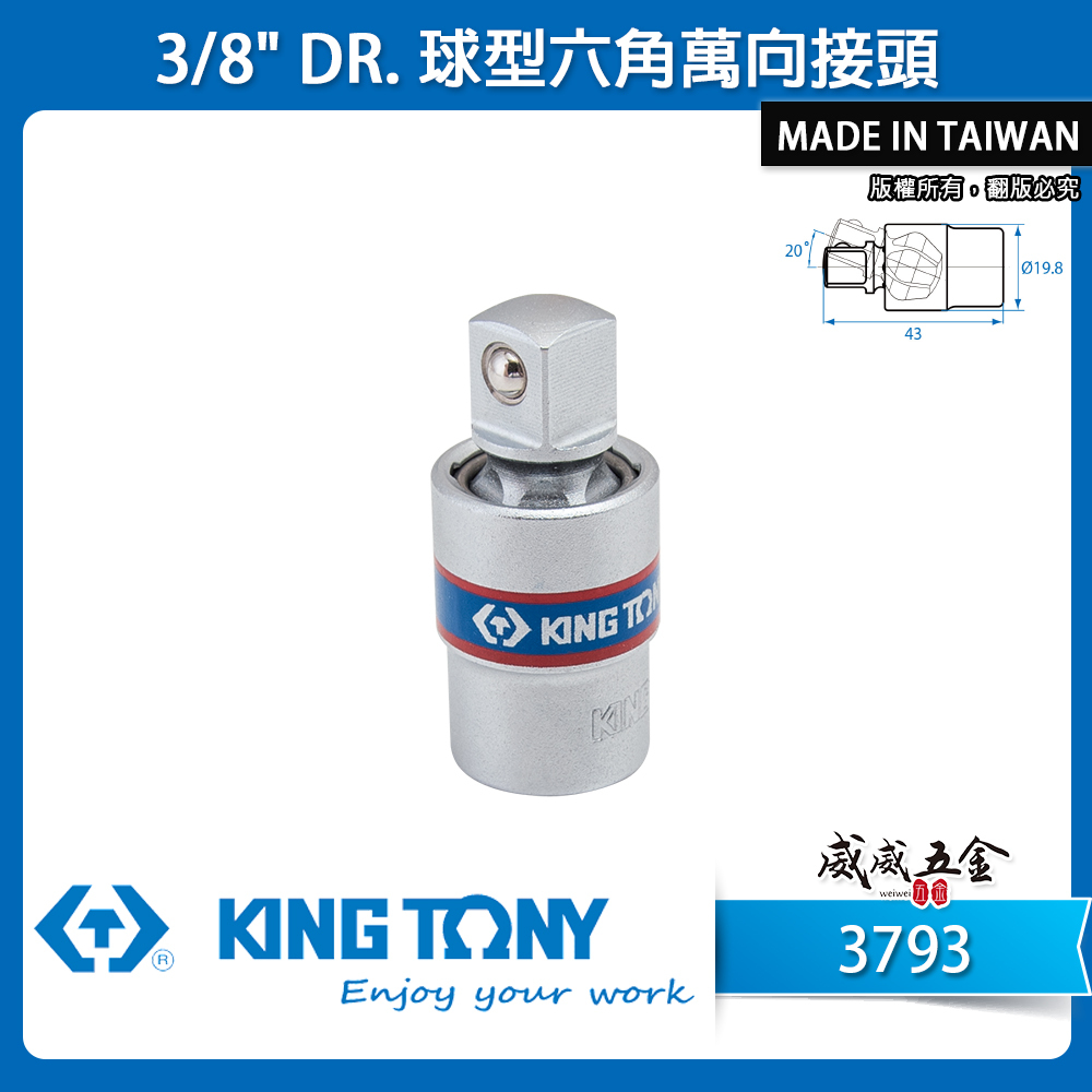 KING TONY 金統立 台灣製｜3/8" 3分 三分短頭設計萬向套筒接頭 手動球型六角萬向接頭｜3793