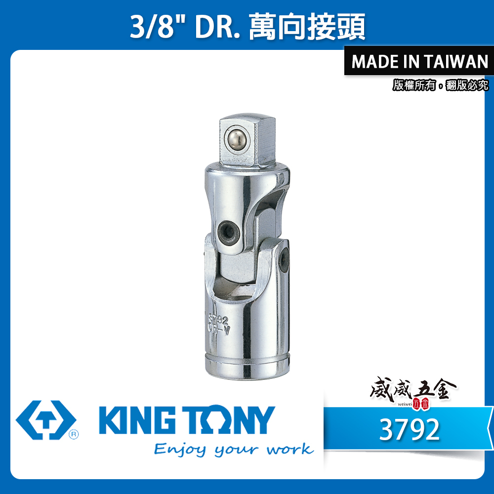 KING TONY 金統立｜三分 3分 3/8" 萬向接頭 轉換頭 萬向套筒接頭 手動萬向套筒頭｜3792
