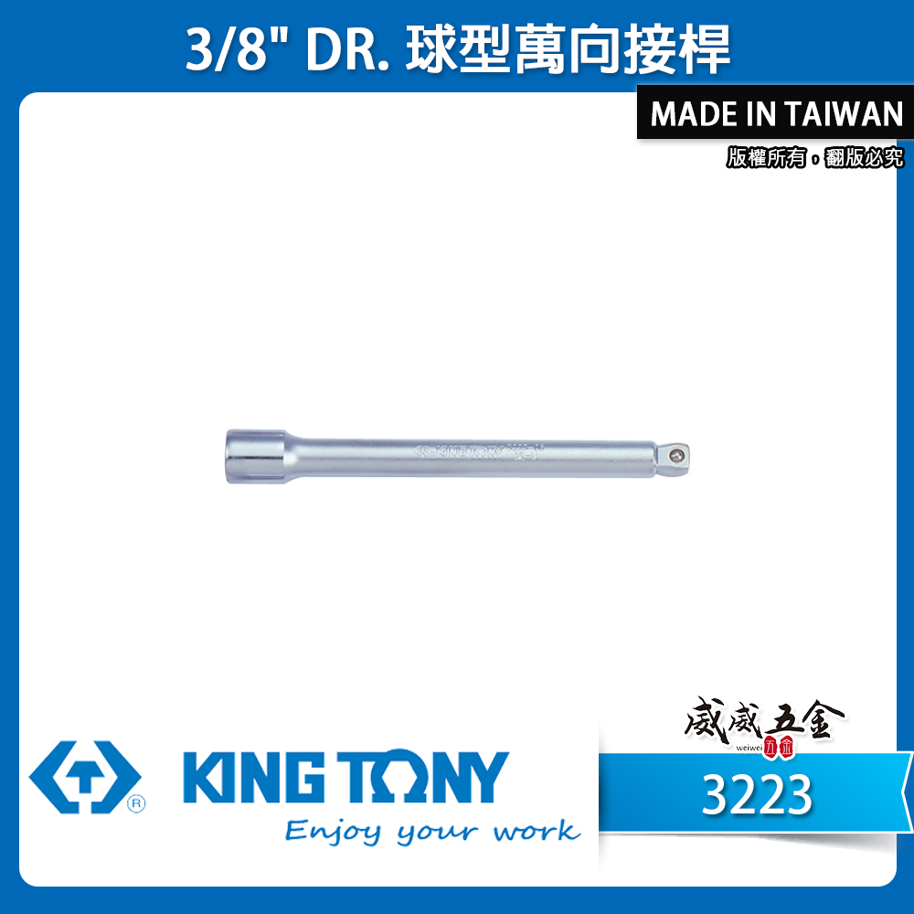 KING TONY 金統立｜3223｜3/8" 三分 3分球型萬向接桿 延長桿 球頭套筒接桿｜1.5-14"