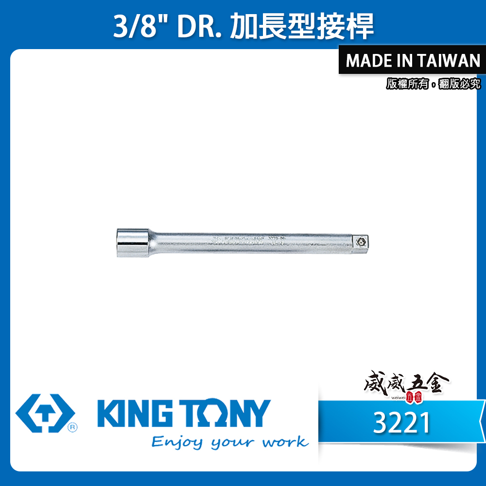 KING TONY 金統立 台灣製｜零售三 分 3分手動套筒接桿 3/8" 加長型接桿 套筒延長桿｜3221