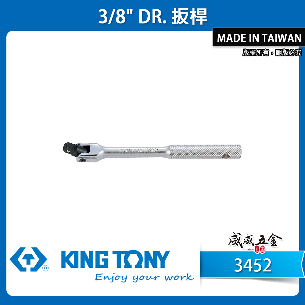KING TONY 金統立｜3/8" 鐵柄套筒板杆 3分 套筒板手 三分套筒用板桿｜3452-08F 10F