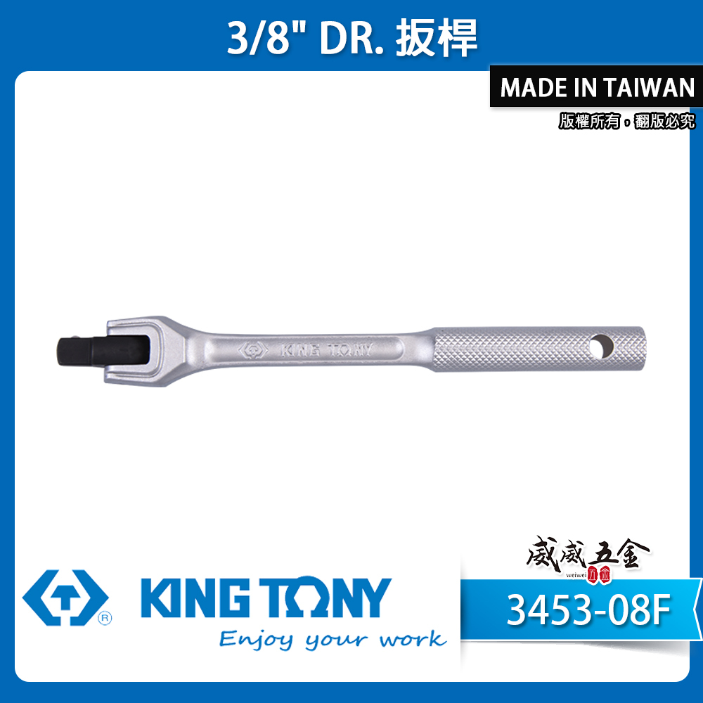 KING TONY 金統立｜3分鐵柄套筒板桿 3/8" 三分套筒板手 新樣式左右型套筒扳杆｜3453-08F
