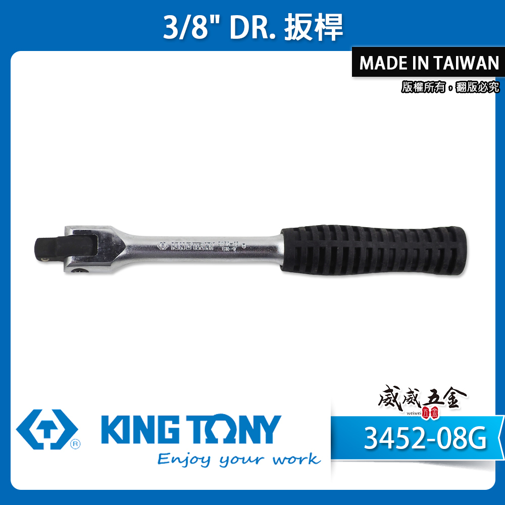 KING TONY 金統立｜3/8" 三分 3分膠柄套筒板桿 套筒板手 180度套筒扳手｜3452-08G