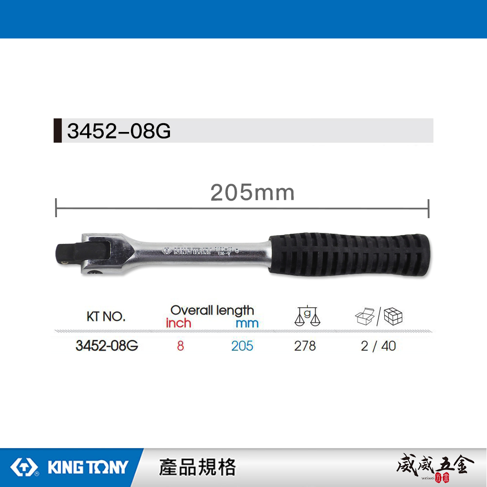 KING TONY 金統立｜3/8" 三分 3分膠柄套筒板桿 套筒板手 180度套筒扳手｜3452-08G