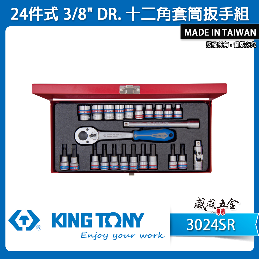 KING TONY 金統立｜英制 三分 手動套筒組 3/8" 24件式 3分 十二角套筒扳手組｜3024SR