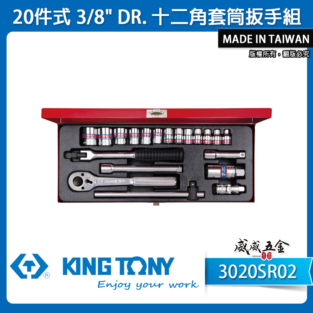 KING TONY 金統立｜英制 3分 20件式 3/8" 十二角套筒扳手組 三分套筒組｜3020SR02｜台灣製｜公司貨