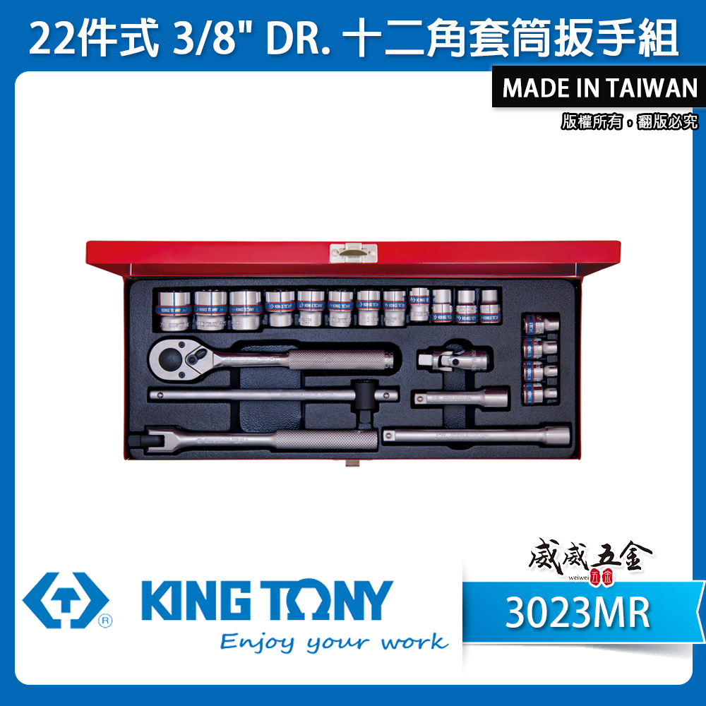 KING TONY 金統立｜6-22mm 三分套筒組 22件式 3/8" 3分十二角套筒扳手組｜3023MR｜台灣製｜公司貨