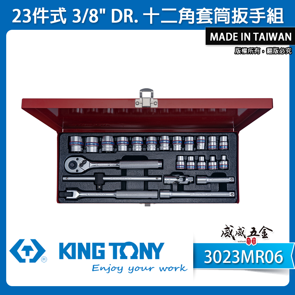 KING TONY 金統立｜6-22mm 三分套筒組22件式 3/8" 3分十二角套筒扳手｜3023MR06｜台灣製｜公司貨