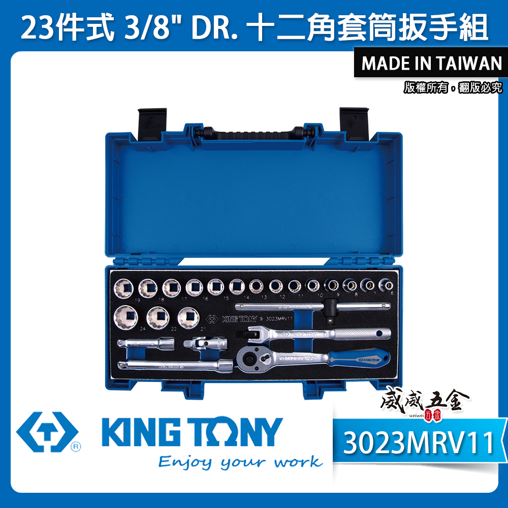 KING TONY 金統立｜3分 手動 套筒組 23件式 3/8" 三分 六角套筒扳手組｜3023MRV11