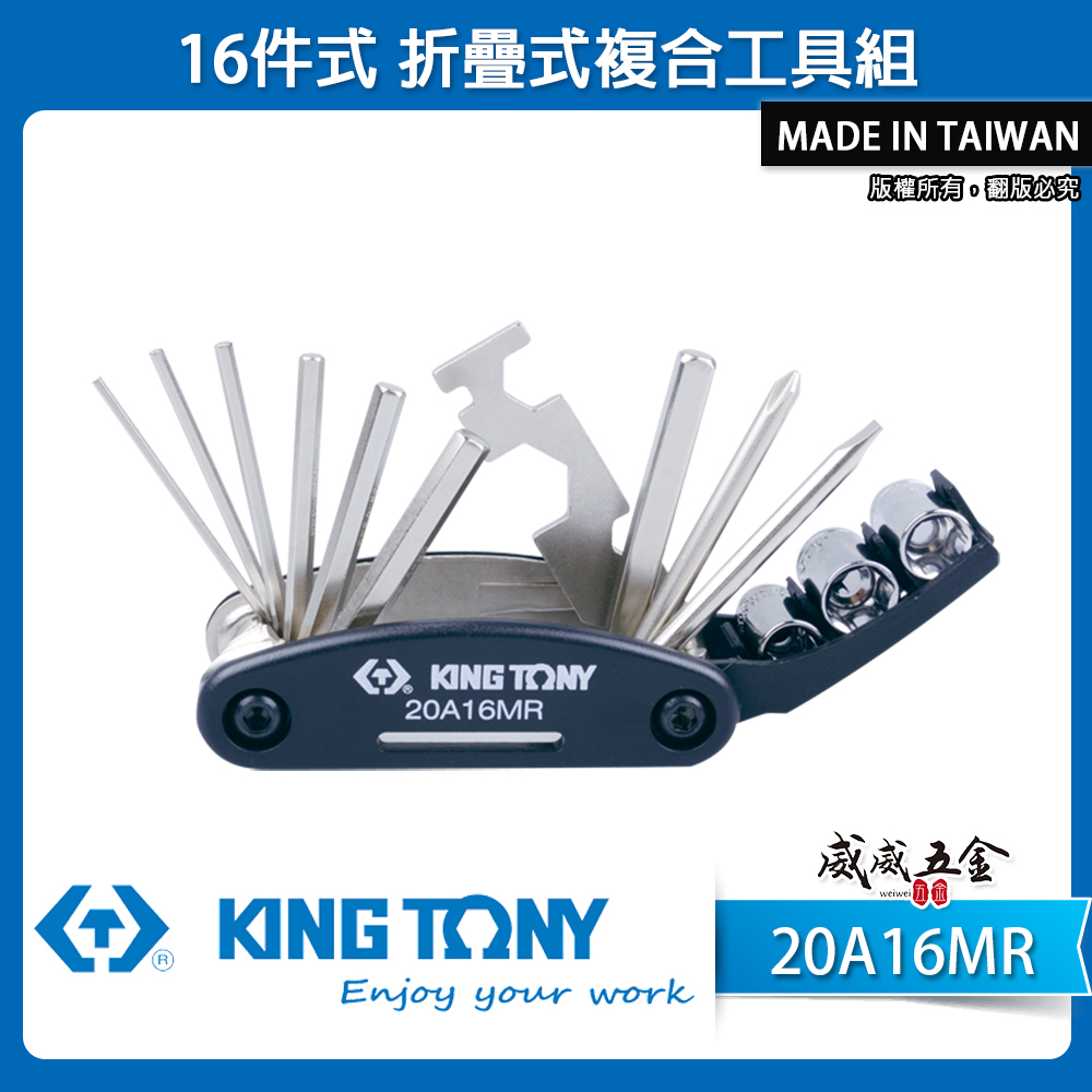 KING TONY 金統立 台灣製｜16件式折疊式複合工具組 延長杆 十字一字六角板手 套筒｜20A16MR