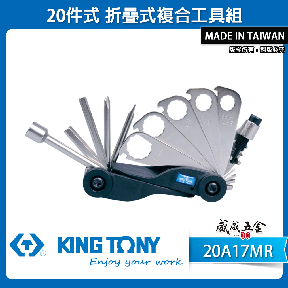 KING TONY 金統立 台灣製｜20件式折疊式複合工具組 六角十字一字 板手組 鏈條工具｜20A17MR