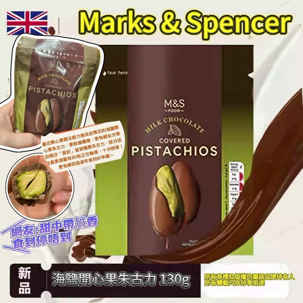 【預購】M&S G022116 海鹽開心果朱古力 130g