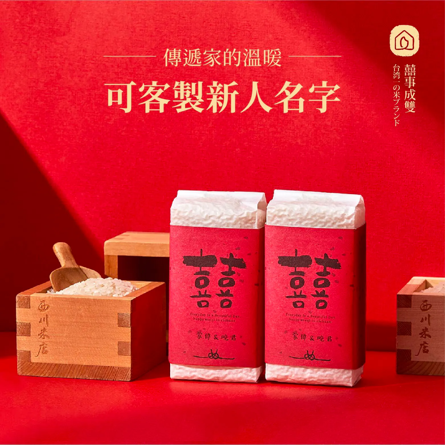 西川米店婚禮小物桌上禮囍事成雙喜米十分適合當婚禮宴客時的小禮物贈送給賓客。