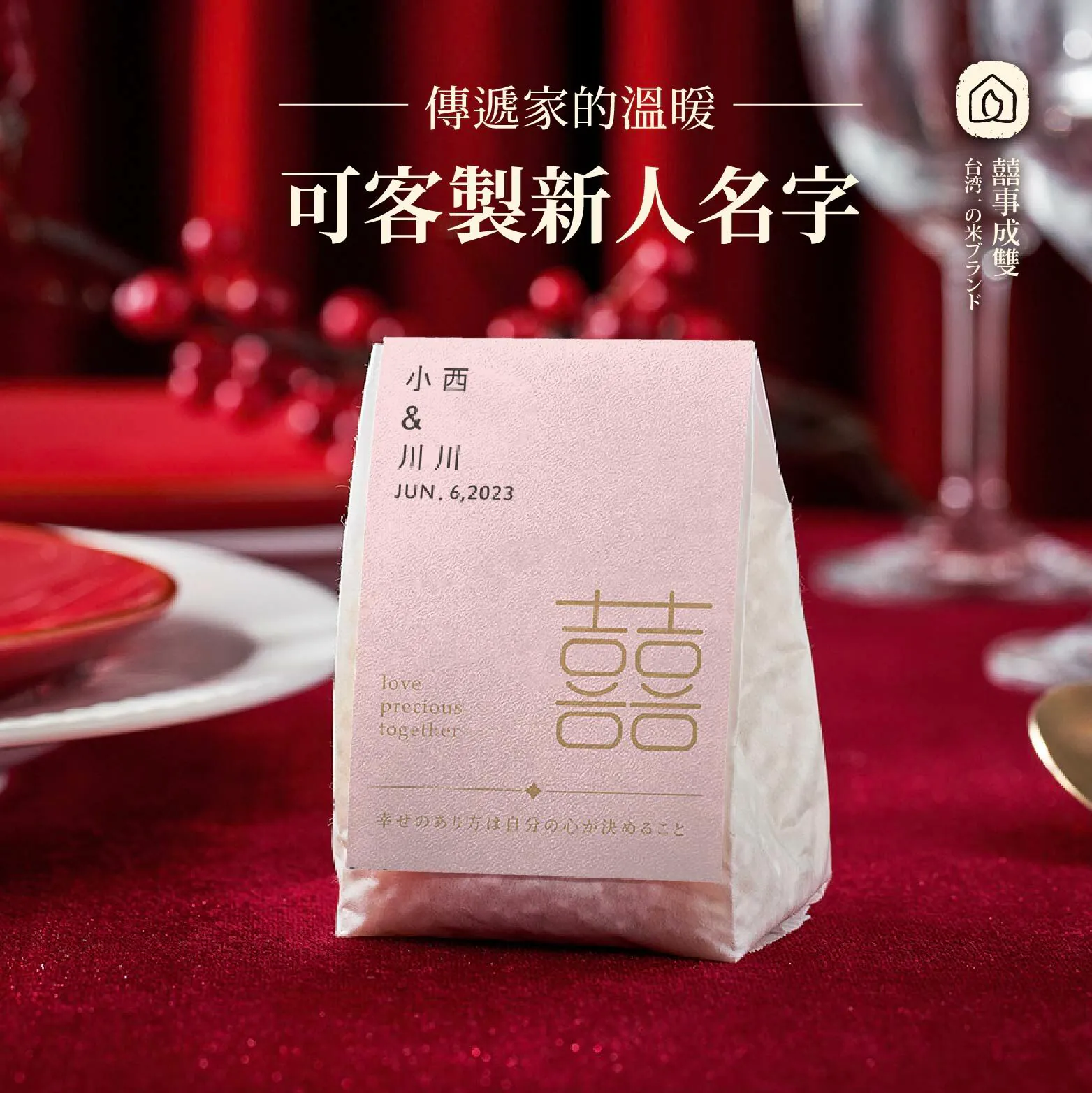 西川米店婚禮小物桌上禮粉紅之囍喜米十分適合當婚禮宴客時的小禮物贈送給賓客。