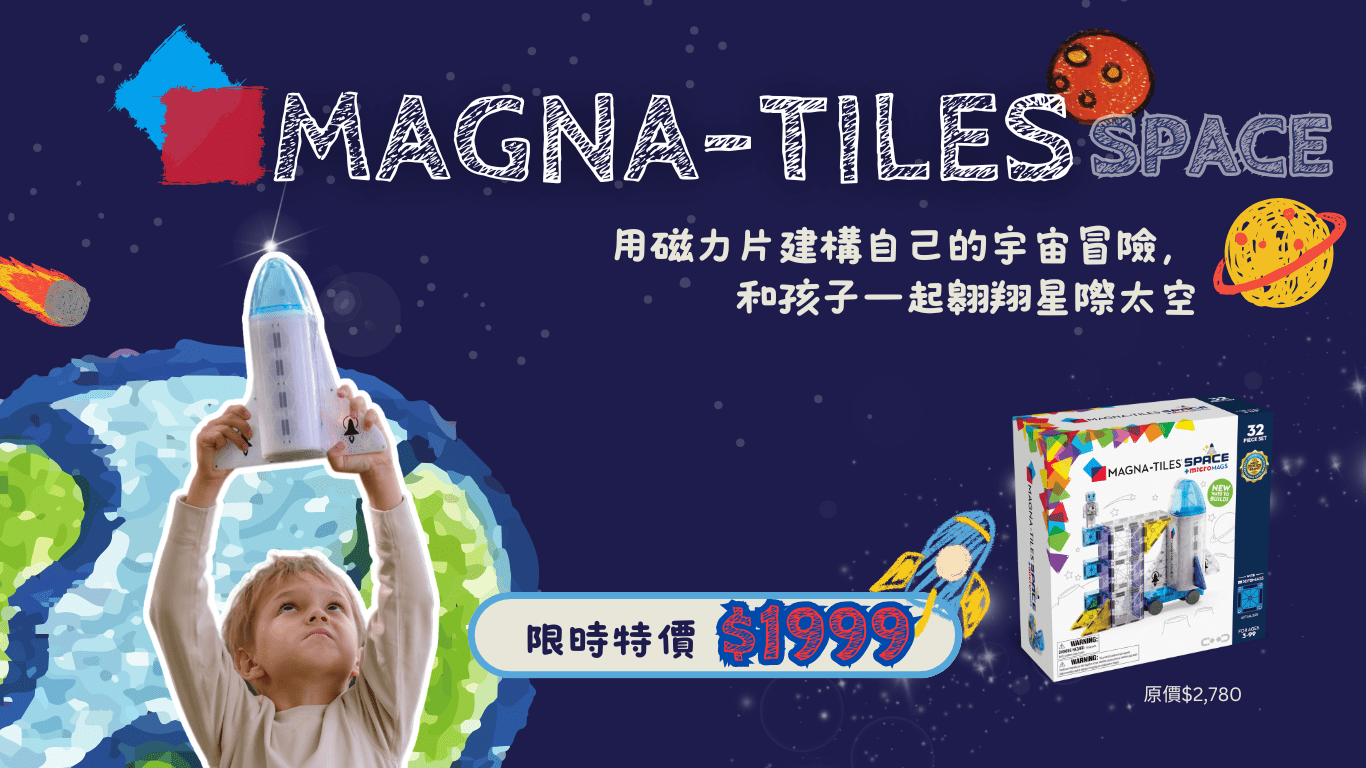 Magna-Tiles Space 磁力片，讓孩子動手拼搭太空梭、星際基地，啟發創造力與 STEM 學習！高品質磁力設計，搭建穩固，適合 3 歲以上兒童！限時優惠 $1999，立即選購！