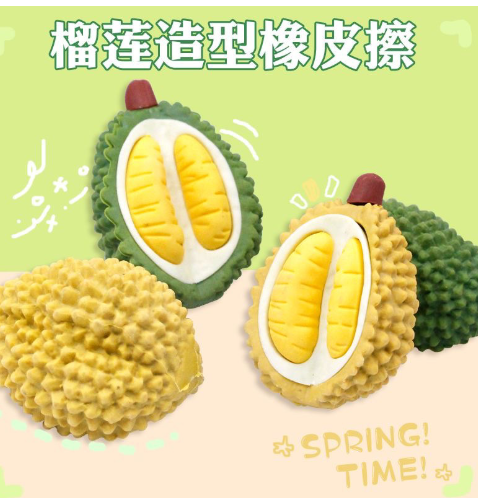 猫山王榴莲橡皮