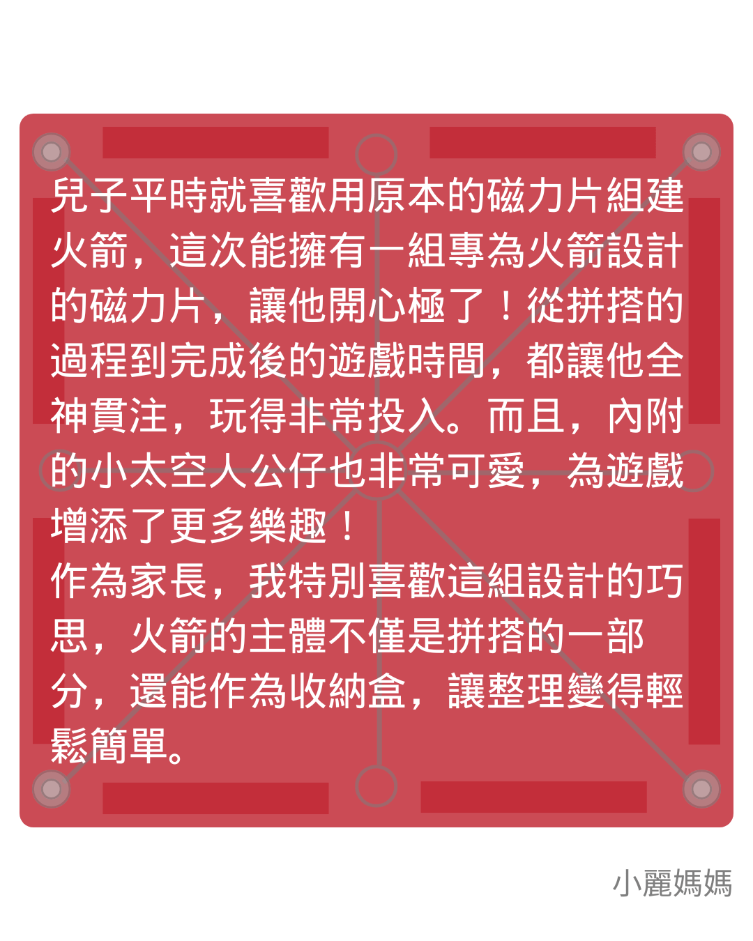 Magna-Tiles 磁力片不只是玩具，而是啟發孩子創造力與學習興趣的絕佳工具！來看看家長們的真實回饋，為什麼這款玩具能讓孩子玩不膩、學得更多、提升專注力與邏輯思維？