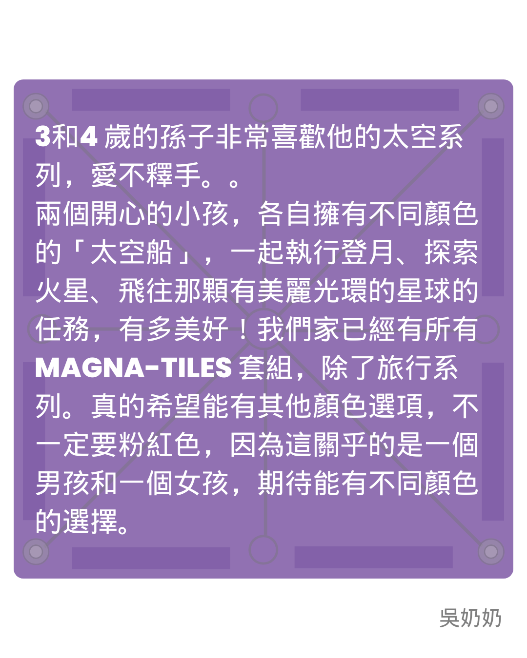 Magna-Tiles 磁力片不只是玩具，而是啟發孩子創造力與學習興趣的絕佳工具！來看看家長們的真實回饋，為什麼這款玩具能讓孩子玩不膩、學得更多、提升專注力與邏輯思維？