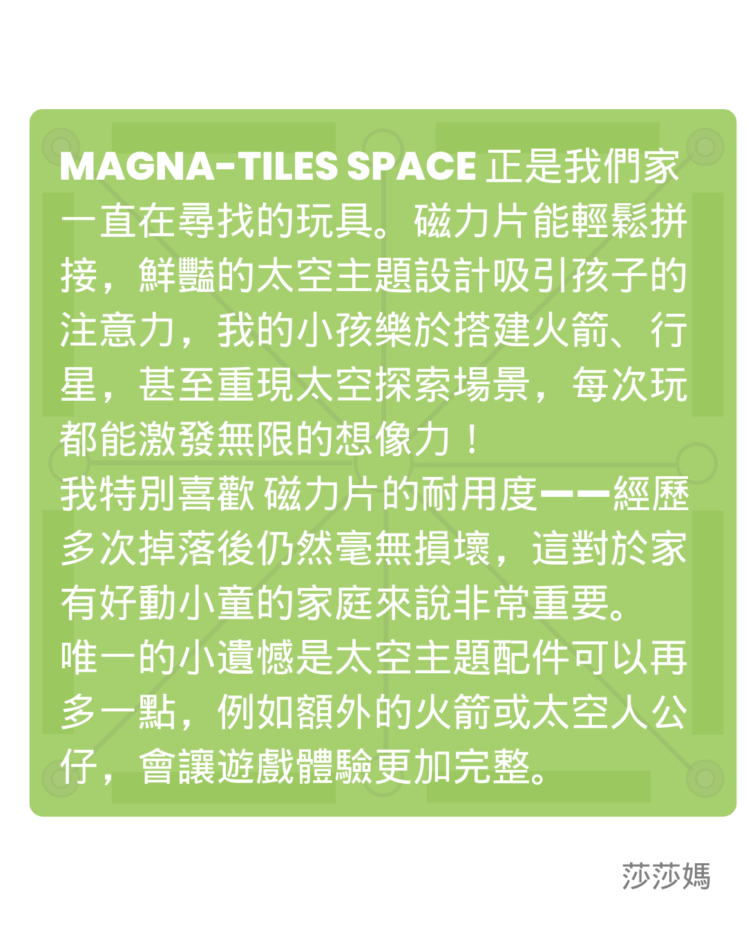 Magna-Tiles 磁力片不只是玩具，而是啟發孩子創造力與學習興趣的絕佳工具！來看看家長們的真實回饋，為什麼這款玩具能讓孩子玩不膩、學得更多、提升專注力與邏輯思維？