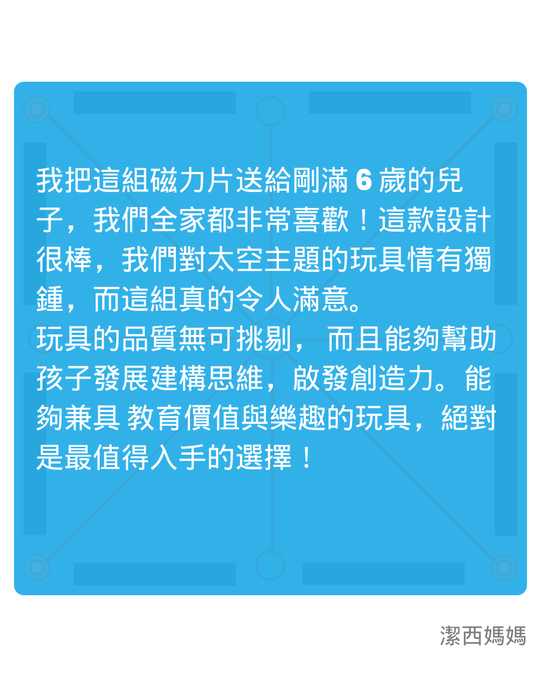 Magna-Tiles 磁力片不只是玩具，而是啟發孩子創造力與學習興趣的絕佳工具！來看看家長們的真實回饋，為什麼這款玩具能讓孩子玩不膩、學得更多、提升專注力與邏輯思維？