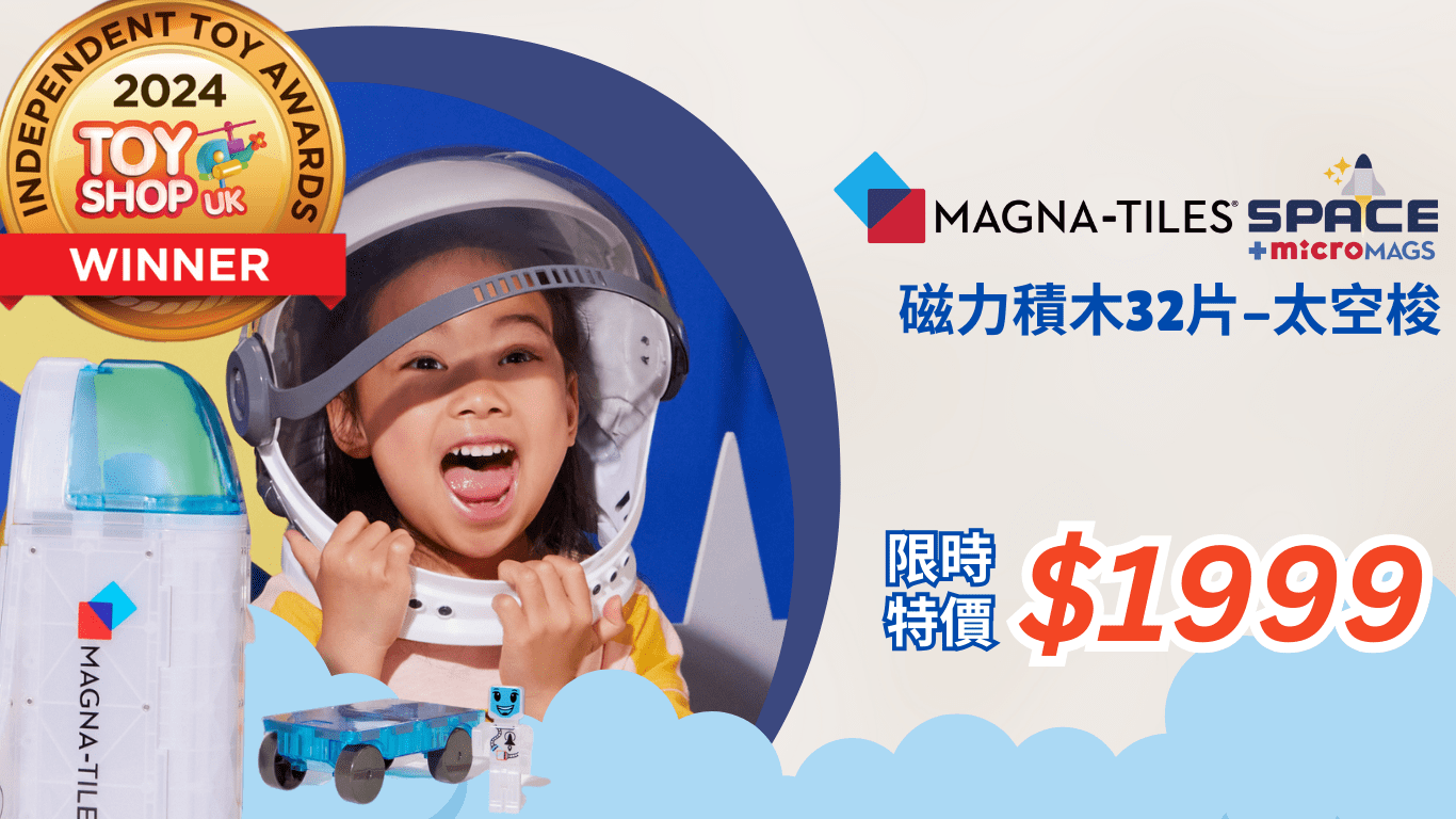 Magna-Tiles Space 磁力片，讓孩子動手拼搭太空梭、星際基地，啟發創造力與 STEM 學習！高品質磁力設計，搭建穩固，適合 3 歲以上兒童！限時優惠 $1999，立即選購！