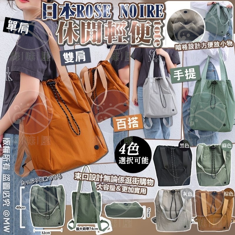 U17576 日本ROSE NOIRE 休閒輕便tote