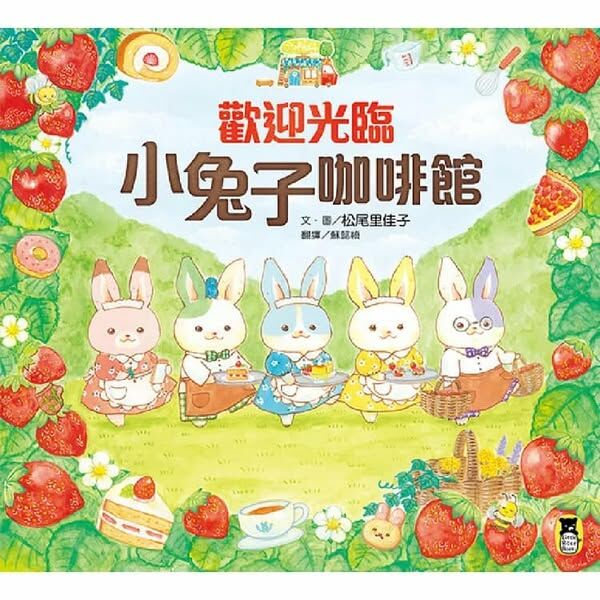《歡迎光臨小兔子咖啡館》