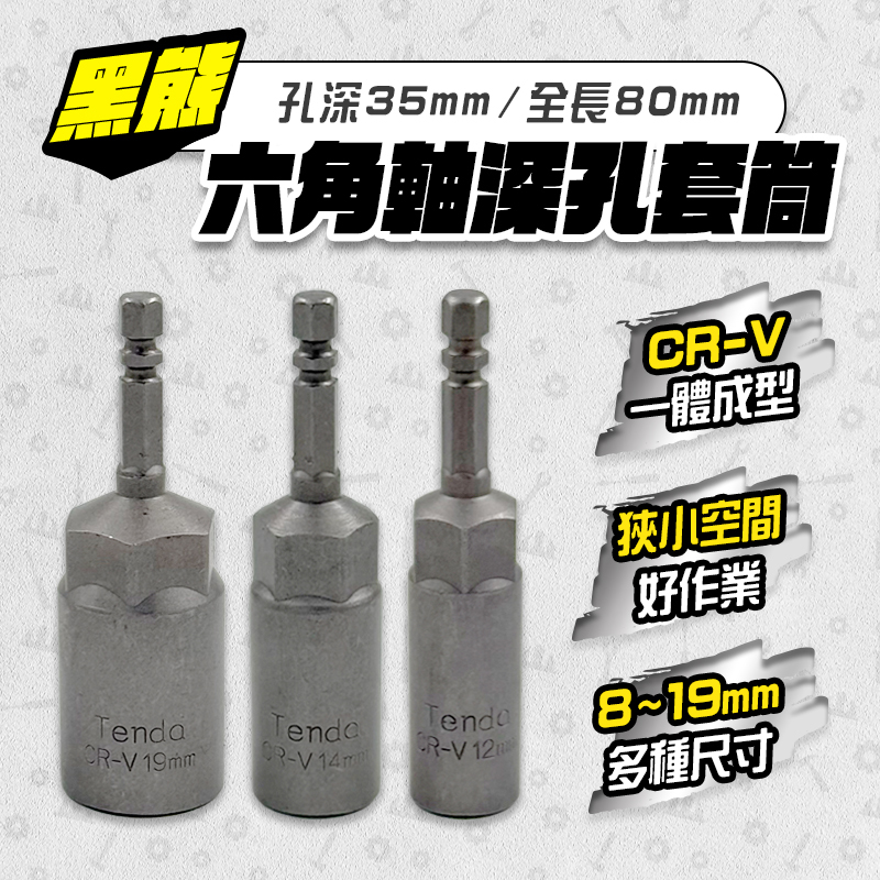 黑熊｜六角軸 無磁深孔套筒（8-19mm）