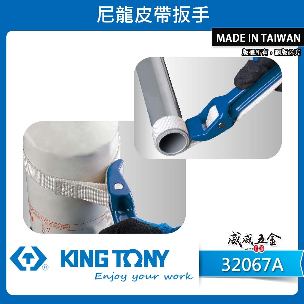 KING TONY 金統立｜32067A｜60-180mm｜尼龍帶扳手 油芯皮帶板手 皮帶扳手 管子皮帶管鉗