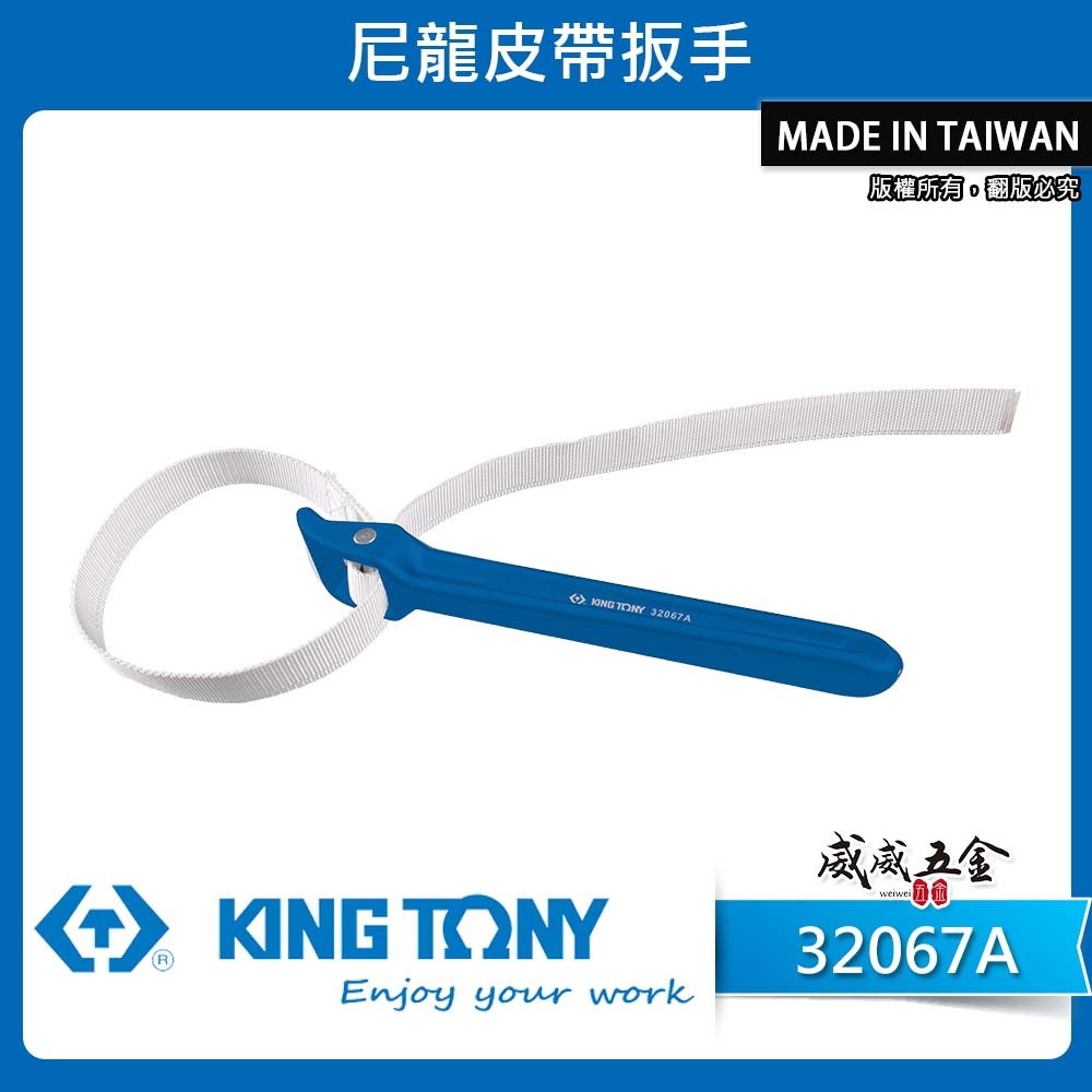 KING TONY 金統立｜32067A｜60-180mm｜尼龍帶扳手 油芯皮帶板手 皮帶扳手 管子皮帶管鉗