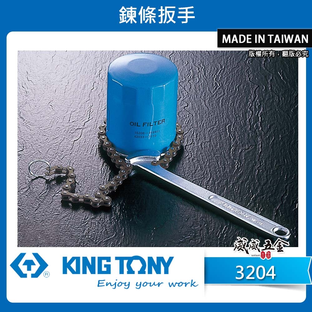 KING TONY 金統立｜3204｜60-140mm 鍊條扳手 油芯鏈條板手 鏈管鉗 鏈條管子鉗 鍊管鉗