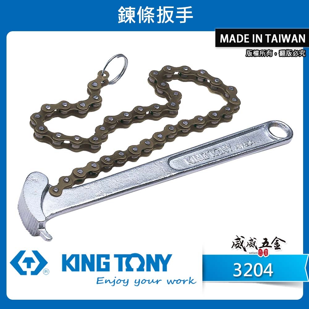 KING TONY 金統立｜3204｜60-140mm 鍊條扳手 油芯鏈條板手 鏈管鉗 鏈條管子鉗 鍊管鉗