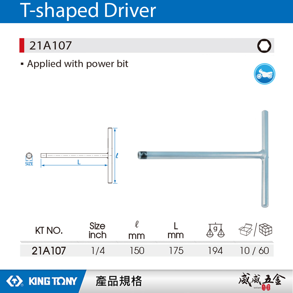 KING TONY 金統立｜1/4" 長 175mm T型起子頭套筒扳手 T型起子頭接桿｜21A107｜台灣製｜公司貨