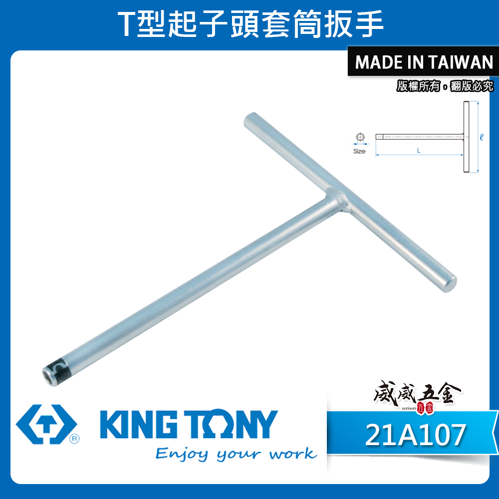 KING TONY 金統立｜1/4" 長 175mm T型起子頭套筒扳手 T型起子頭接桿｜21A107｜台灣製｜公司貨