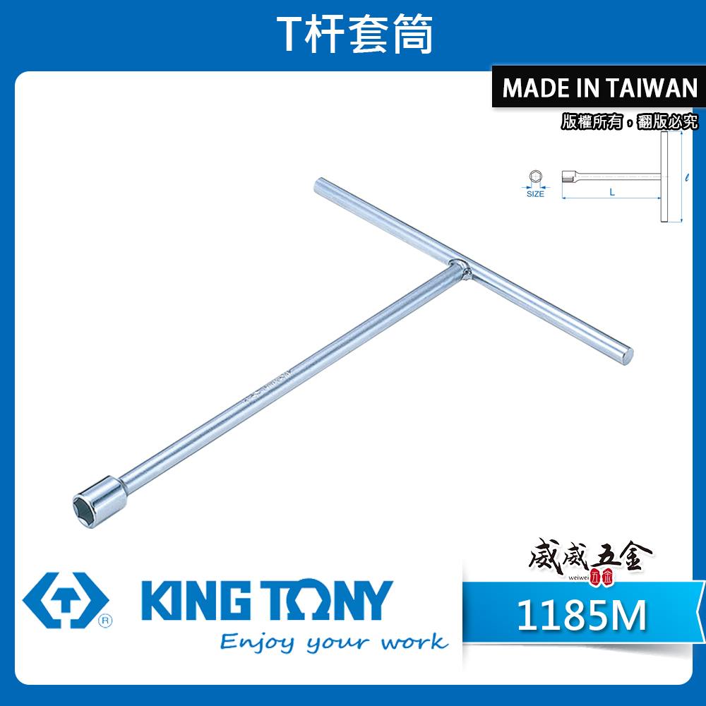 KING TONY 金統立｜零售8-19mm T型板手 標準套筒 T型套筒板手 T桿短套筒扳手｜1185M