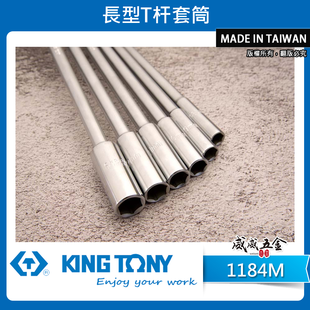 KING TONY 金統立｜6-17mm 長型T型套筒板手 T桿套筒扳手 T型板手 T型長套筒｜1184M