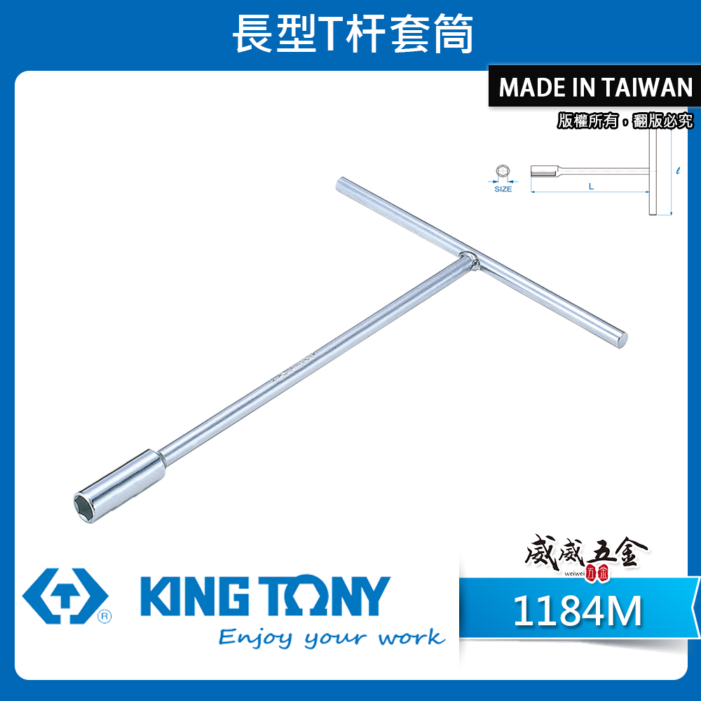 KING TONY 金統立｜6-17mm 長型T型套筒板手 T桿套筒扳手 T型板手 T型長套筒｜1184M