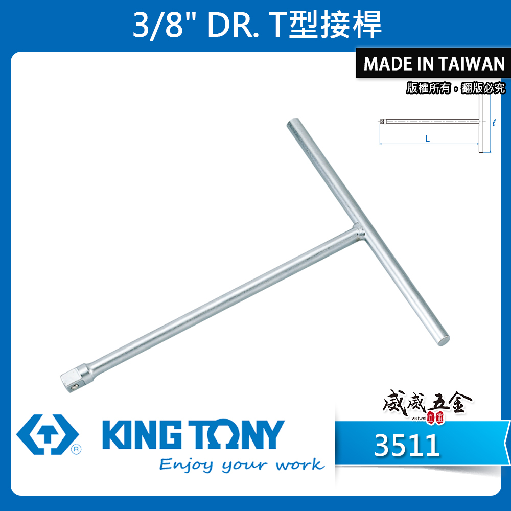 KING TONY 金統立｜170-250mm｜3/8" 3分T型接桿 三分T型板手 T型套筒扳手｜3511｜3511-06｜3511-10｜台灣製｜公司貨