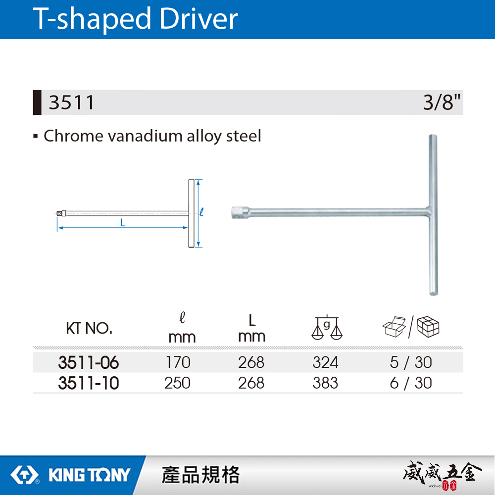 KING TONY 金統立｜170-250mm｜3/8" 3分T型接桿 三分T型板手 T型套筒扳手｜3511｜3511-06｜3511-10｜台灣製｜公司貨