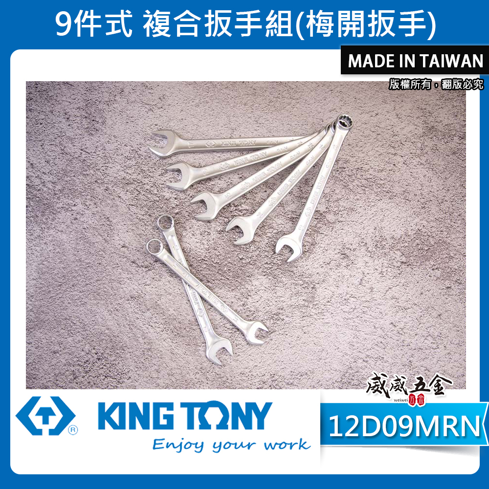 KING TONY 金統立｜8-19mm 薄壁梅開板手 9支組 梅花開口板手 梅開扳手組套｜12D09MRN