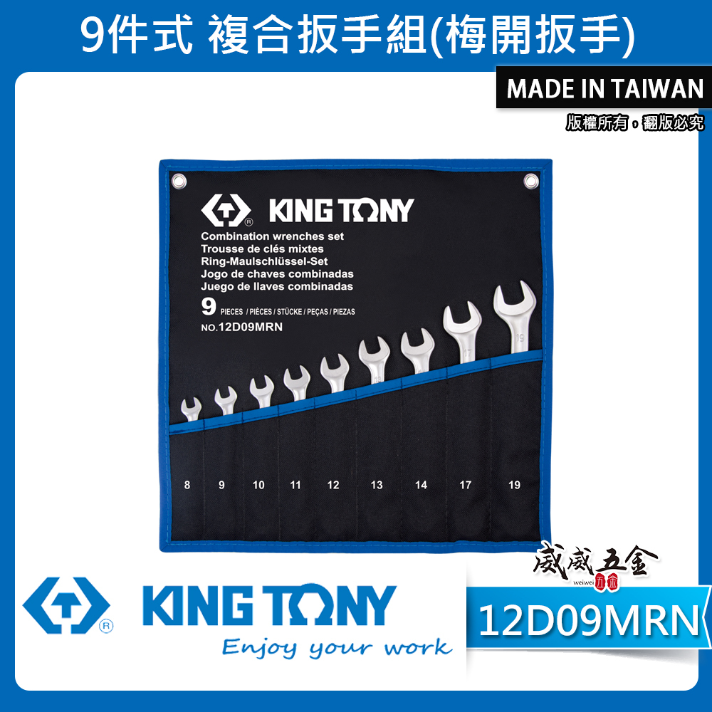 KING TONY 金統立｜8-19mm 薄壁梅開板手 9支組 梅花開口板手 梅開扳手組套｜12D09MRN