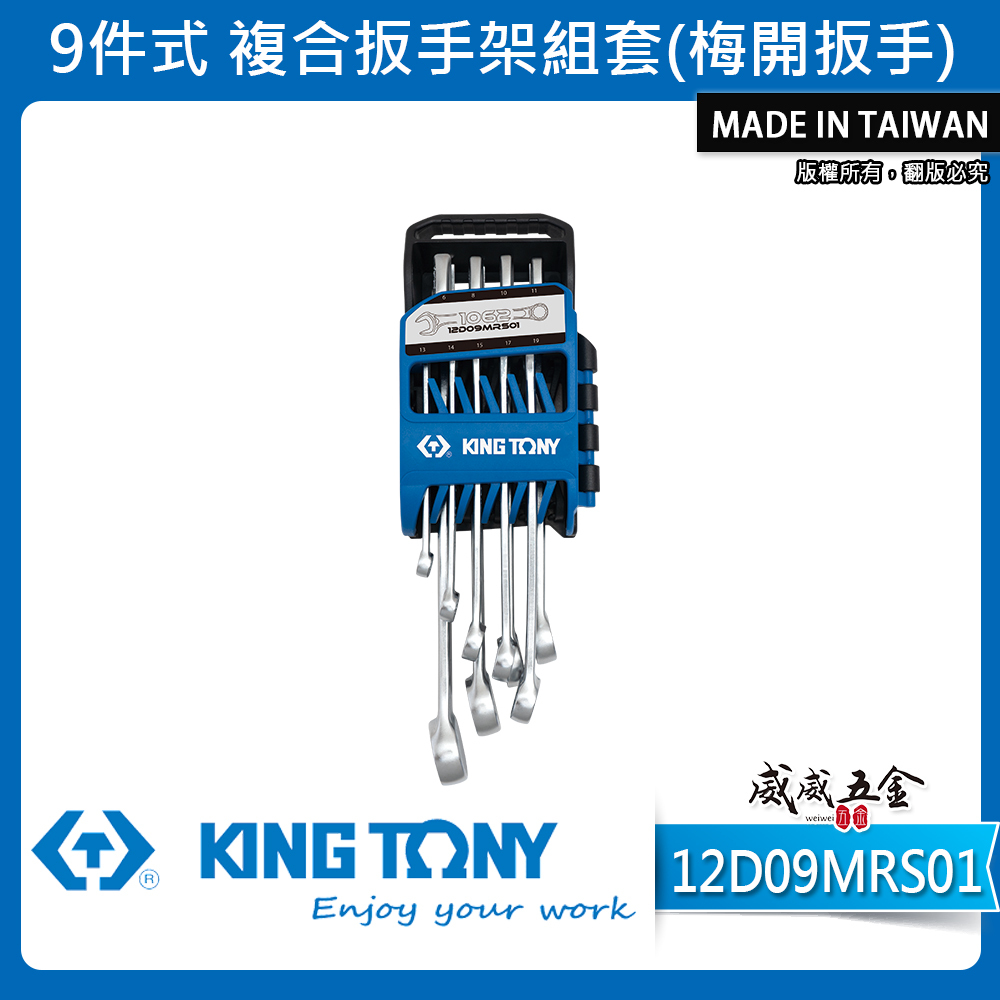 KING TONY 金統立｜12D09MRS01｜6-19mm 梅花開口板手9支組 梅開扳手 複合扳手架組套